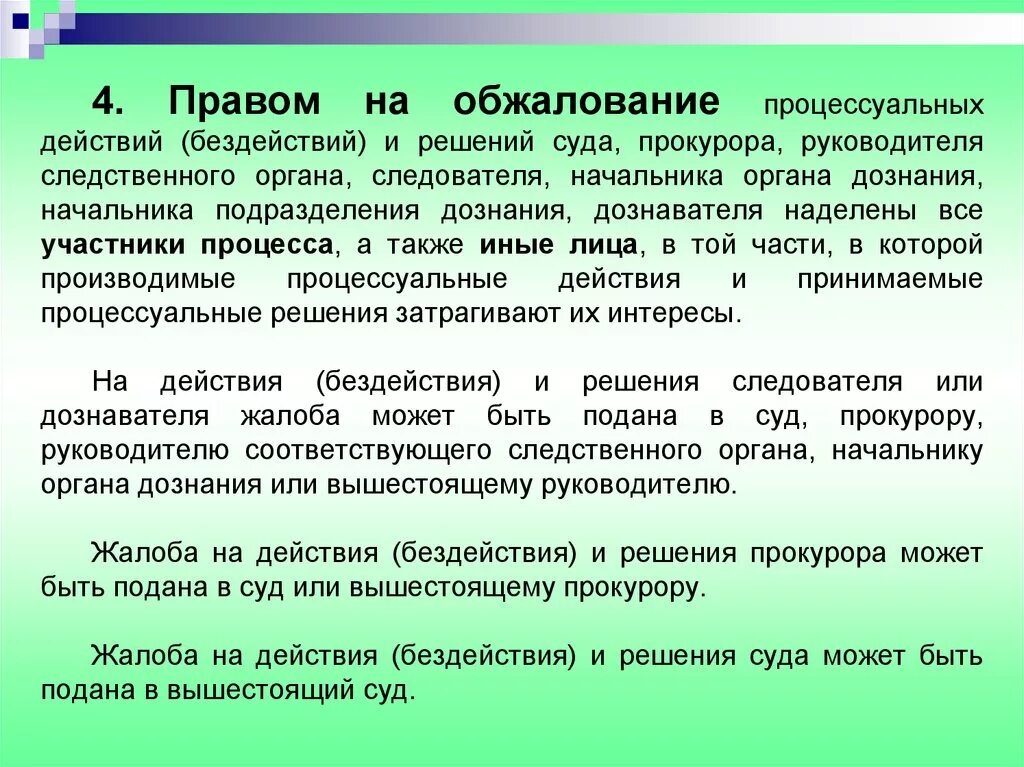 Обжалует действия и бездействия государственных. Право на обжалование процессуальных. Право на обжалование процессуальных действий и решений. Принцип обжалования решений суда. Обжалование действий и решений следователя.