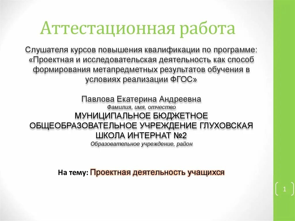 Как правильно подписать аттестационную работу. Как подписывать аттестационную работу. Как подписывается аттестационная работа. Как подписывается аттестационная работа 7 класс. В банке студенческих научных работ на сайте