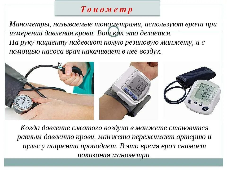 Как давление как кровообращение как сердцебиение. Как правильно мерить давление тонометром. порядок измерения артериального давления механическим тонометром. прибор измеряющий давление артериальное механический. как правильно измерить аппаратом давление.