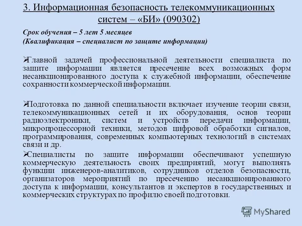 Специалист по информационной безопасности защита информации. Сферы информационной безопасности. Квалификация – техник по защите информации. Инженер информационной безопасности. Квалификация специалист по защите информации.