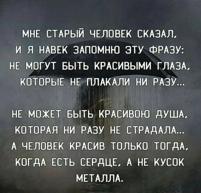 Ни плакала. Мне старый человек сказал и я навек запомню эту фразу стих. Не могут быть красивыми глаза которые не плакали ни разу. Не могут быть красивыми глаза которые не плакали не разу стихи. Цитата не могут быть красивыми глаза которые не плакали ни разу Автор.