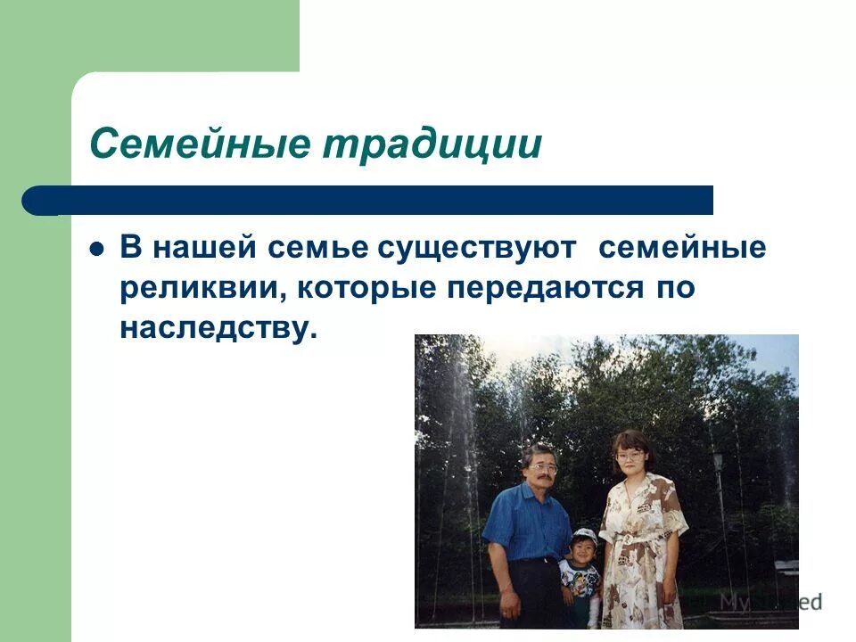 традиции моей семьи 8 класс. сочинение на тему традиции семьи. семейные традиции. традиции моей семьи презентация. сочинение традиции моей семьи.
