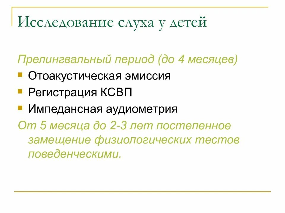 Слух исследовательская работа. Исследование слуха. методы обследования слуха у детей. исследование слуха у детей. методы исследования органов слуха у детей.