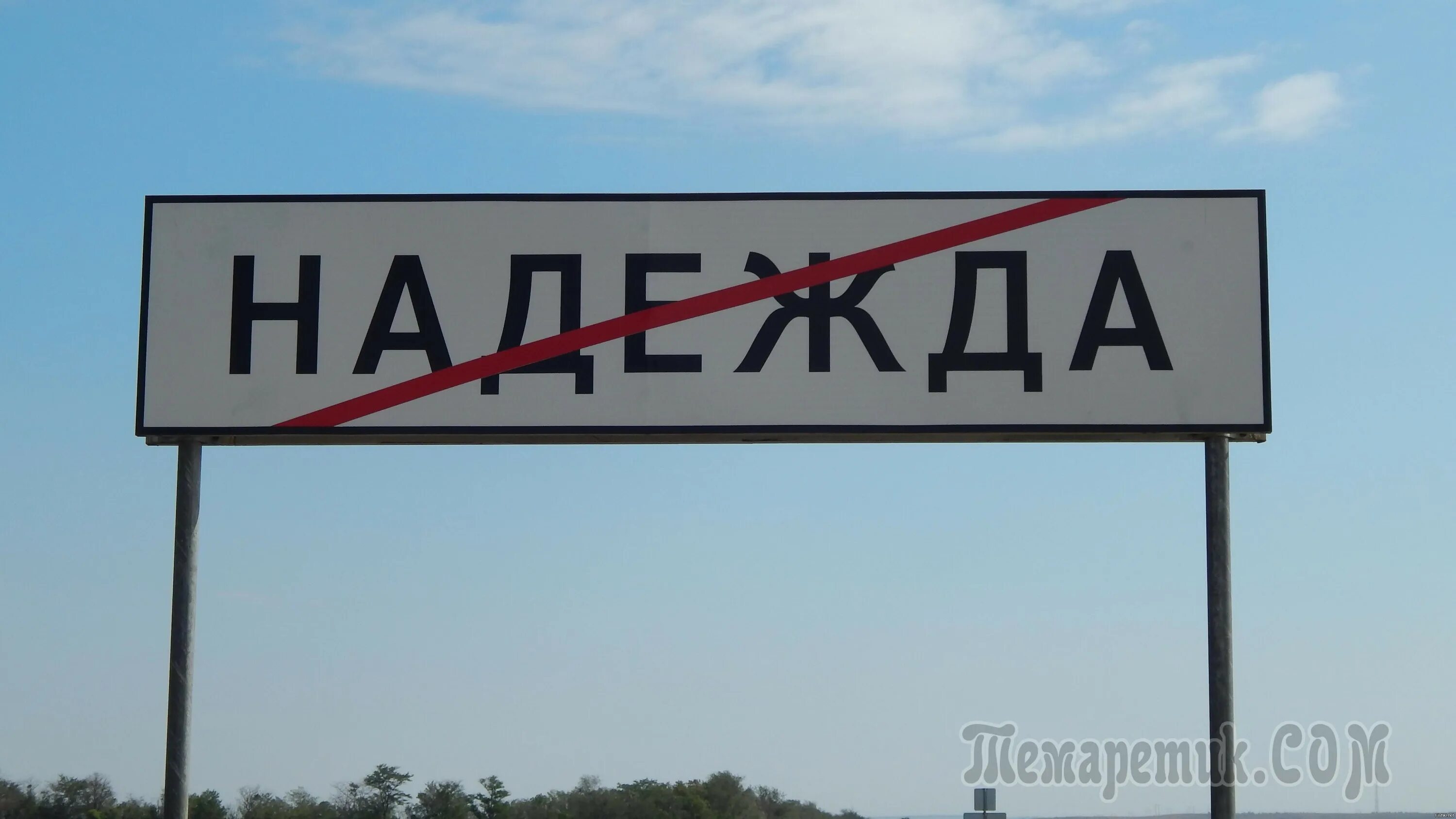 Село надеюсь