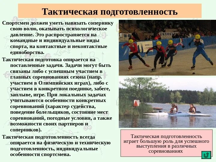 Тактическая подготовка спортсмена. Тактическая подготовленность спортсмена. Тактическая подготовка спортмен. Тактическая подготовка в спортивной тренировке.