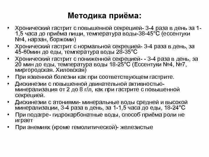 Какую воду можно при гастрите. Прием минеральной воды при гастритах. Минеральная вода при пониженной кислотности желудочного. Минеральная вода при повышенной кислотности. Методика приема минеральной воды.