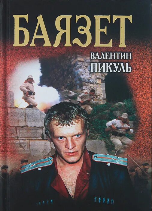 Пикуль баязет читать. «баязет» валентинпикуль.