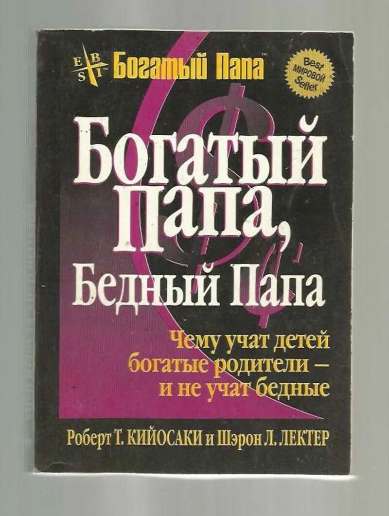 Слушать книгу богатый папа бедный папа. Р.Кийосаки богатый папа бедный папа. Богатый папа бедный папа обложка. Богатый папа бедный папа Шэрон Лечтер. Кийосаки р.т., Лектер ш.л.богатый папа, бедный папа..