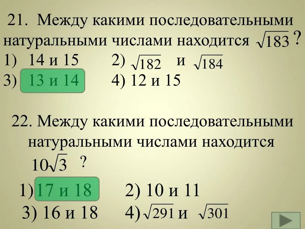 Между какими натуральными числами заключено число. Между какими последовательными натуральными числами заключено число. Какие числа находятся между. Между какими целыми числами.