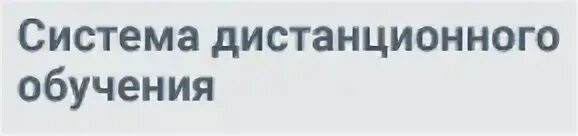 СДО РЖД. СДО система дистанционного. СДО ОАО РЖД. СДО. Сайт сдо ржд