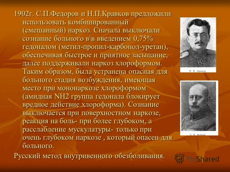 Г п федоров. Анестезия Кравков. Н.П. Кравков разработал метод. С.П. Федоровым и н.п. Кравковым.