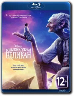 Добрый великан слушать