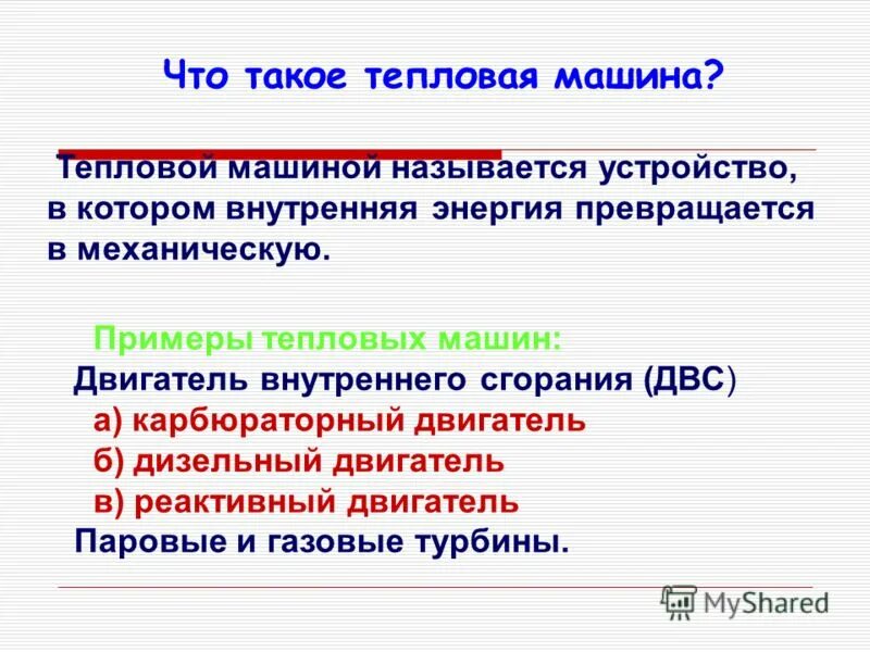 Тепловыми двигателями называют машины в которых. Тепловые машины вывод. Тепловая машина это в физике. Какие машины называют тепловыми. Роль тепловых двигателей в народном хозяйстве.