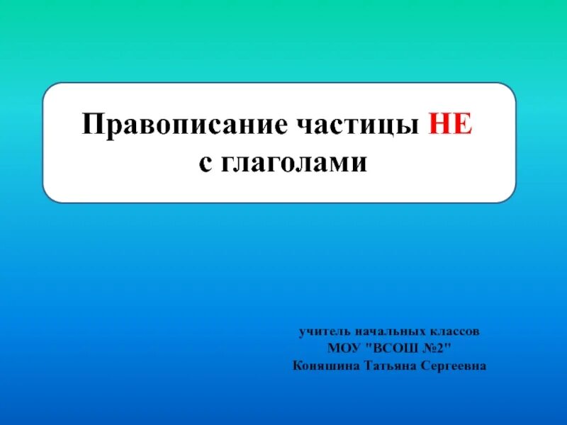 Памятка правописание частицы не с глаголами 5 класс. Тест по теме правописание частицы не с глаголами 2 класс. Частица то с глаголами как пишется. Русский язык 4 класс урок 86 правописание частицы не с глаголами. Частица не с глаголами 3 класс