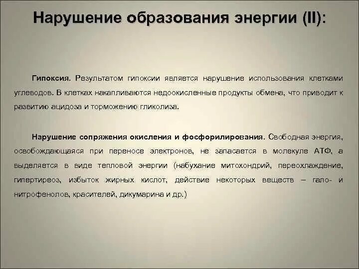 Образование энергии. Нарушение образование. Недоокисленные продукты обмена веществ это. Недоокисленные продукты при ацидозе.