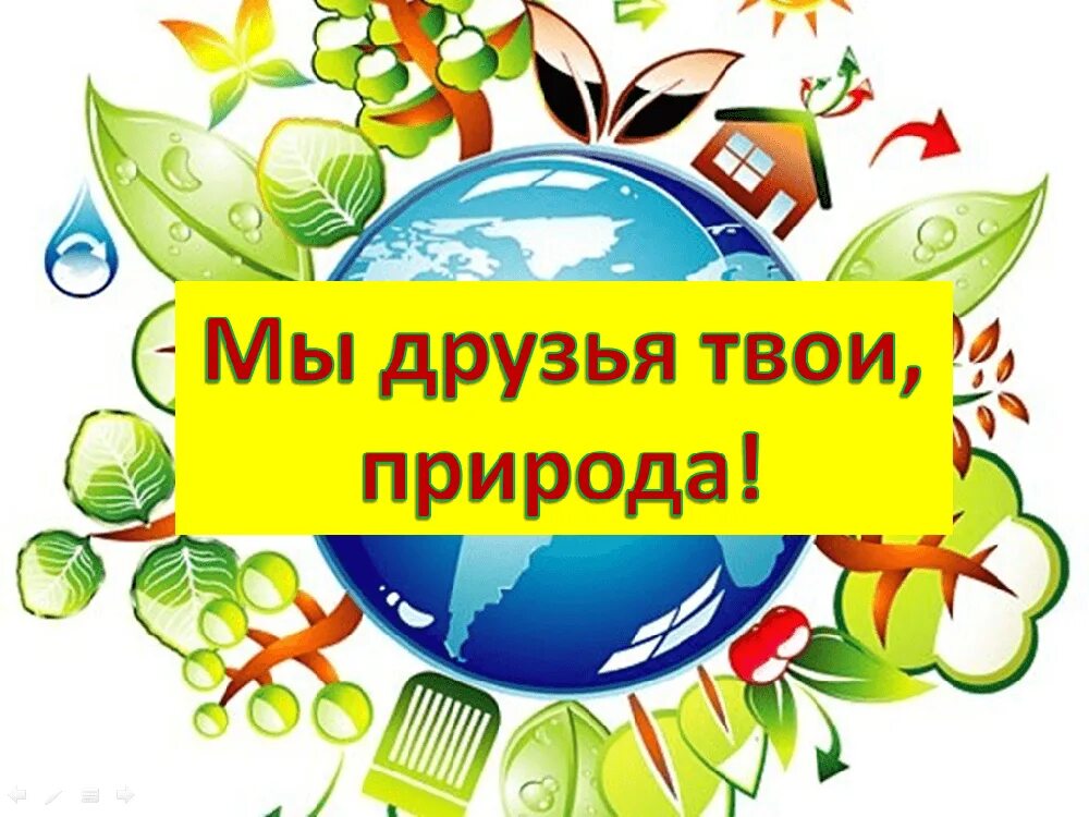 Друзья на природе. Природа и мы надпись. Природа и мы надпись красивая. Мы друзья твои природа.