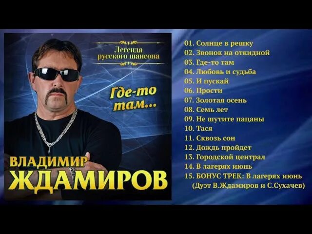 Ждамиров сухачев песни