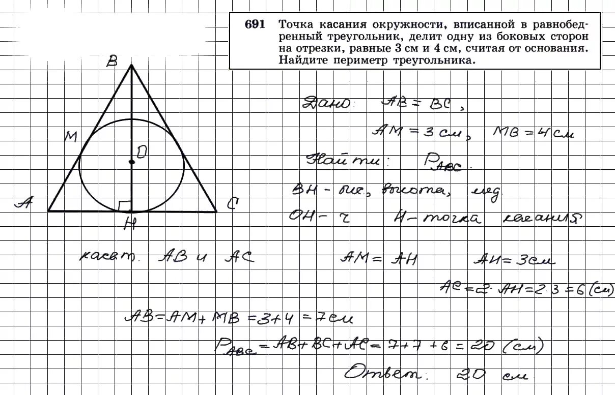 Геометрия номер 691. Геометрия 8 класс Атанасян номер 691. Окружность вписанная в равнобедренный треугольник. Точки касания вписанной окружности. Вписанная окружность в треугольник задачи.