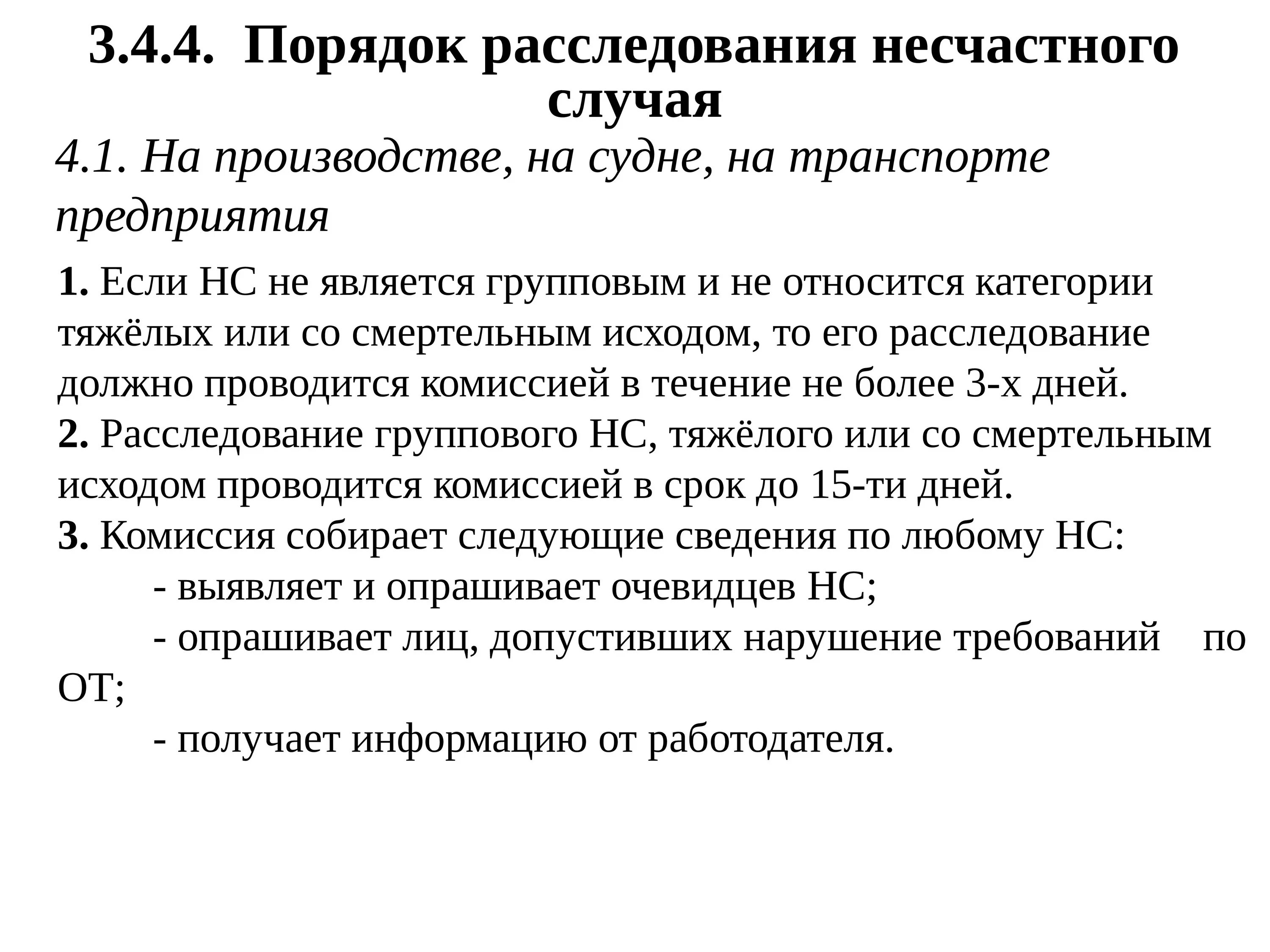 Порядок расследования несчастных случаев на производстве. Порядок расследования и учета несчастных случаев на производстве. Порядок проведения расследования несчастного случая на производстве. Порядок расследования несчастных случаев кратко.