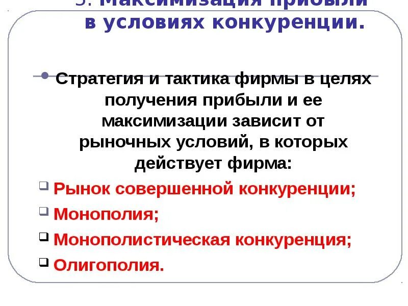 Поведение фирмы на рынке совершенной конкуренции. Конкурирующие фирмы это. Конкуренты в экономике это. Конкурирующие фирмы это. Конкурирующие фирмы это.
