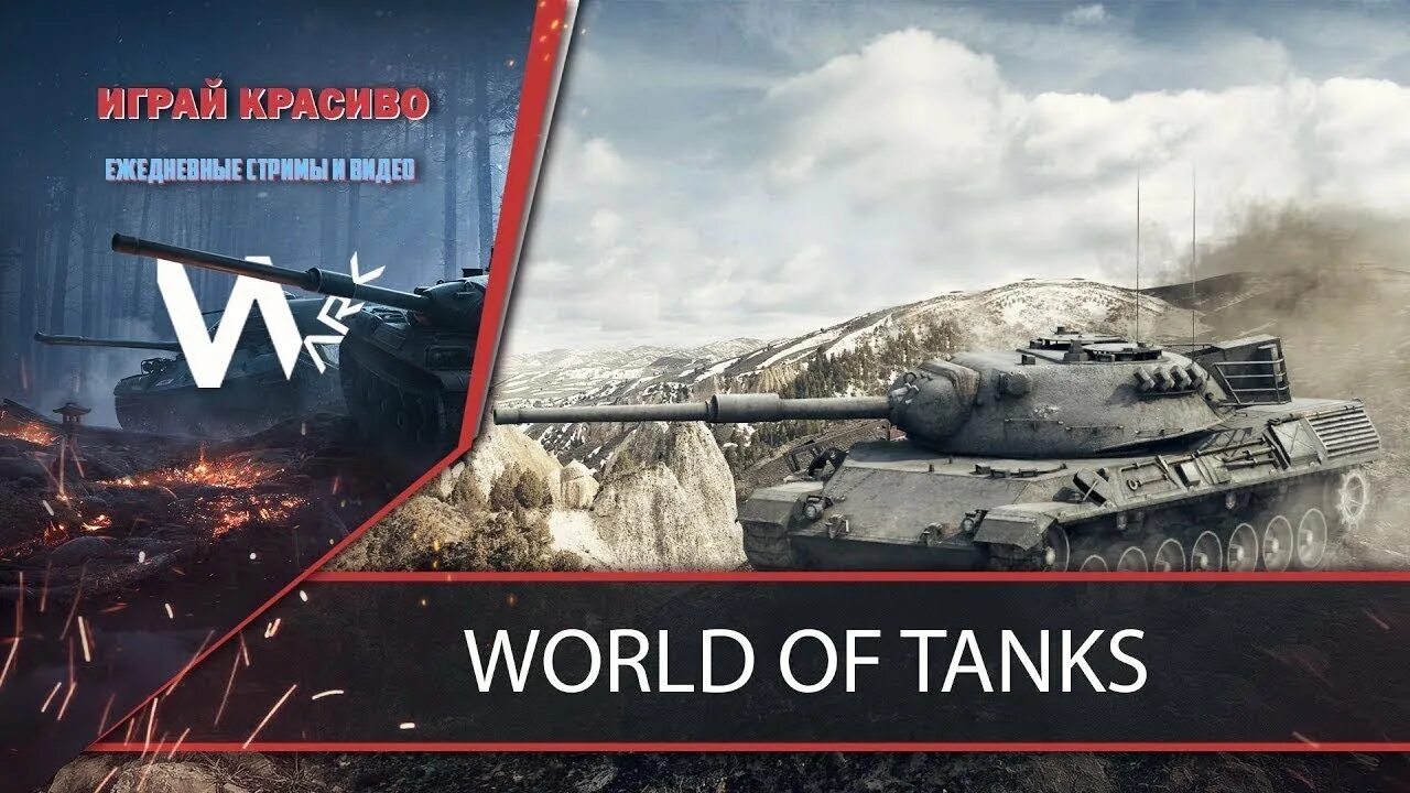 Танки ворлд стрим. World of Tanks стрим. Рандом танки. Мир танков стрим. World of Tanks превью.