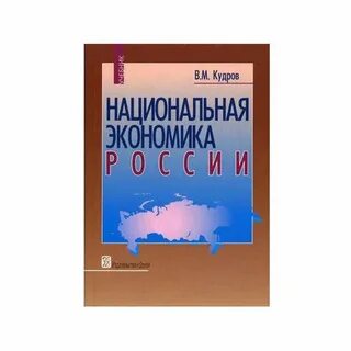 Российская национальная экономика