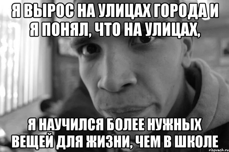 Меня воспитала улица Мем. Воспитанный улицей. Меня вырастила улица Мем. Я вырос на улице Мем.