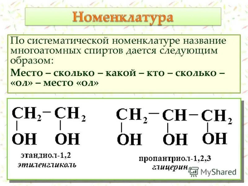 многоатомные спирты формула. 5. 3 формулы многоатомных спиртов. 3 формулы многоатомных спиртов. многоатомные спирты это в химии.