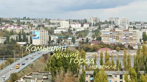 Камышин в цифрах