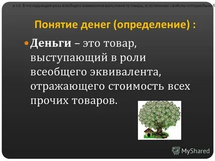 Понятие и определение денег