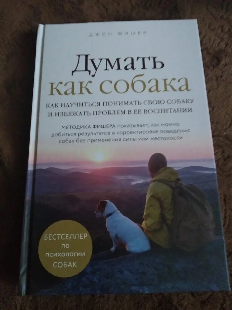 О чем думают собаки. О чем думает ваша собака джон. Джон фишер думать как собака. О чем думает ваша собака джон. Джон фишер думать как собака.