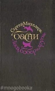 Басни сергея владимировича михалкова