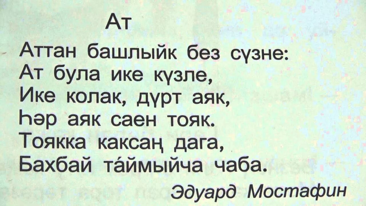 Стихи на татарском. Стихи на татарском языке. Легкий татарский стих. Короткие стихи на татарском языке.