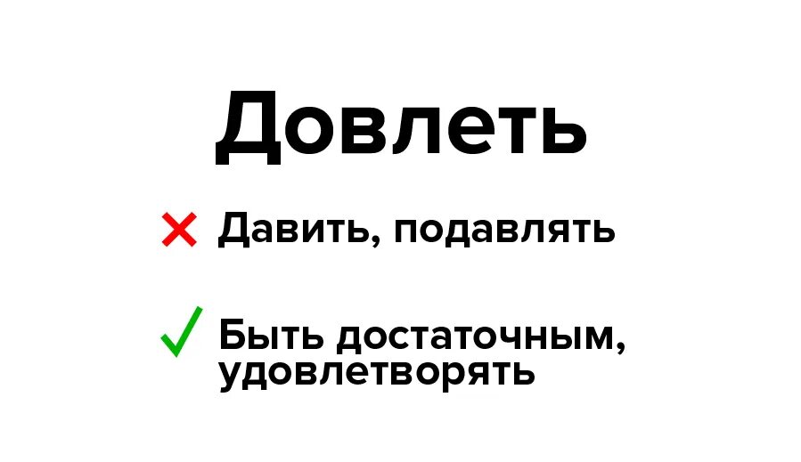 Как понять слово удовлетворен. Довлеет. Довлеть значение слова. Довлеющий значит. Довлеть или довлеть.