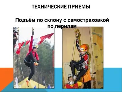 Подъем спуск по вертикальной