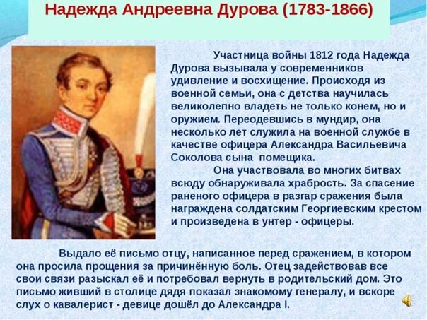 Примеры патриотизма россиян в этих войнах. Рассказ о надежде Дуровой 5 класс.