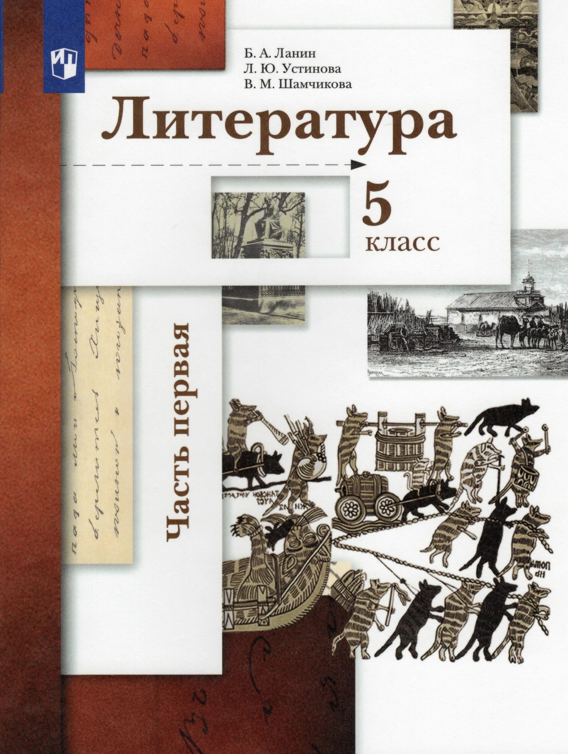 Литература 5 класс учебник. Литература 5 класс коровин. Учебник по литературе 5 класс коровина. Учебники 5 класс. Коровиной в.