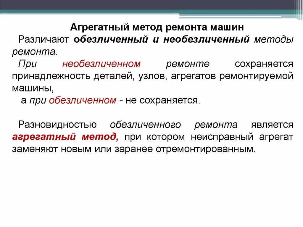 Методы ремонта автомобилей. Методы организации ремонта машин. Обезличенный метод организации ремонта машин. Агрегатный метод ремонта недостатки. Агрегатный метод ремонта автомобилей.