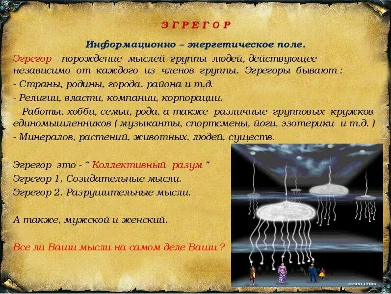 Эгрегоры что это такое. Эгрегор. Эгрегор что это такое простыми словами. Эгрегоры что это простыми словами. Концепция общественной безопасности эгрегоры.