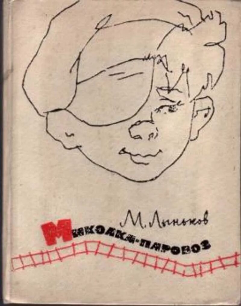 Миколка паровоз. Фильм миколка паровоз. Миколка-паровоз фильм 1956. Фильм миколка паровоз актеры и роли. Миколка паровоз.