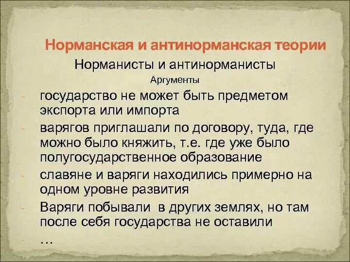 Норманская и антинорманская теория Аргументы. Аргументы норманской и антинорманской теории. Норманскся и анти Нарманская теория. Суть антинорманнской теории.