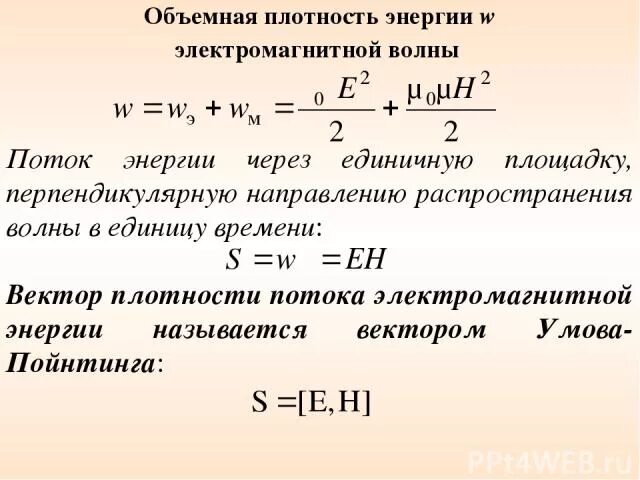 Вектор плотности потока электромагнитной энергии. Вектор Пойнтинга и плотность энергии электромагнитной волны. Объемная плотность энергии электромагнитного поля. Объемная плотность энергии. Объемная плотность электромагнитной энергии.