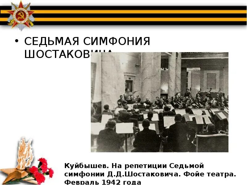 Седьмая симфония д д шостаковича. Шостакович седьмая симфония куйбышев. репетиция 7 симфонии шостаковича в куйбышеве. шостакович куйбышев. на репетиции седьмой симфонии д. шостаковича, куйбышев, 1942 год..