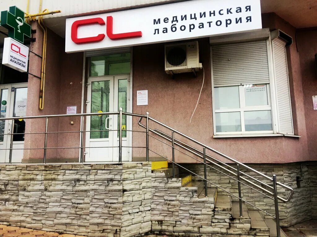 Cl lab новороссийск. лаборатории севастополь анализы. лаборатория новороссийск. леженина/корницкого 88а/26. леженина 88а новороссийск клиника.