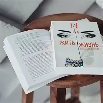 Книга анны богинской жить. Жить жизнь книга.