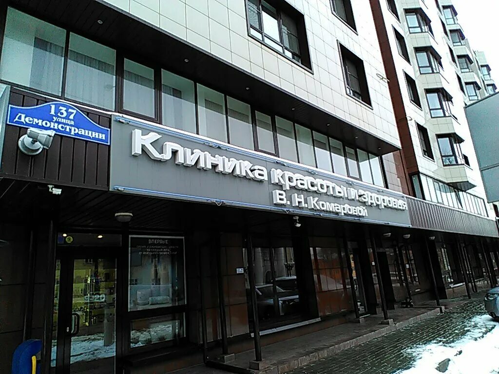 клиника красоты тула. демонстрации 137 тула. клиника красоты и здоровья в. тула, улица демонстрации, 28а. тульская 137.
