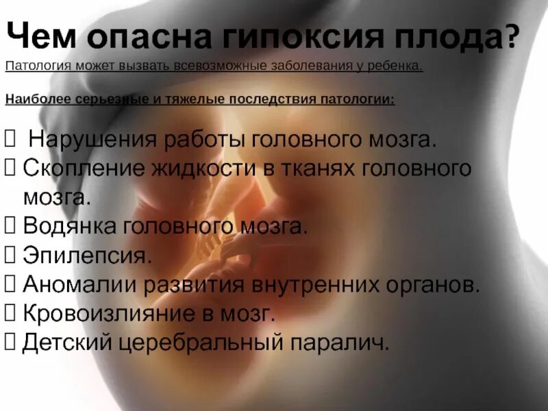 Осложнения отзывы. Гипоксия плода последствия. осложнения гипоксии плода. гипоксия у новорожденного последствия. последствия гипоксии у ребенка.