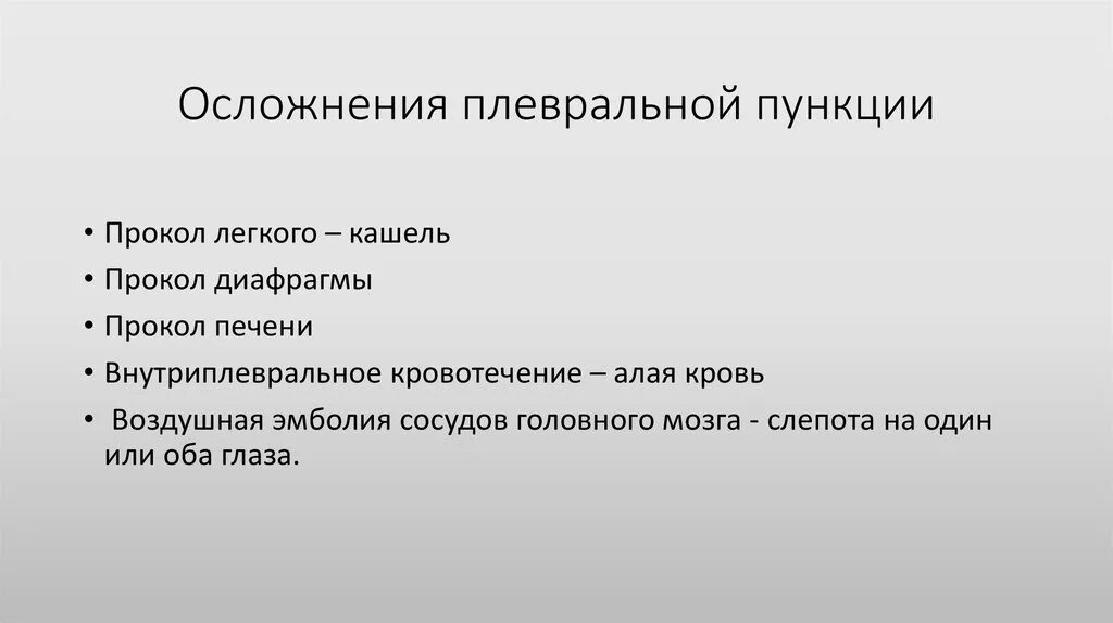 Плевральные осложнения. Осложнения плевральной пункции. Осложнения при пункции плевральной полости. Осложнения возникающие при пункции плевральной полости. Осложнения плевроцентеза.