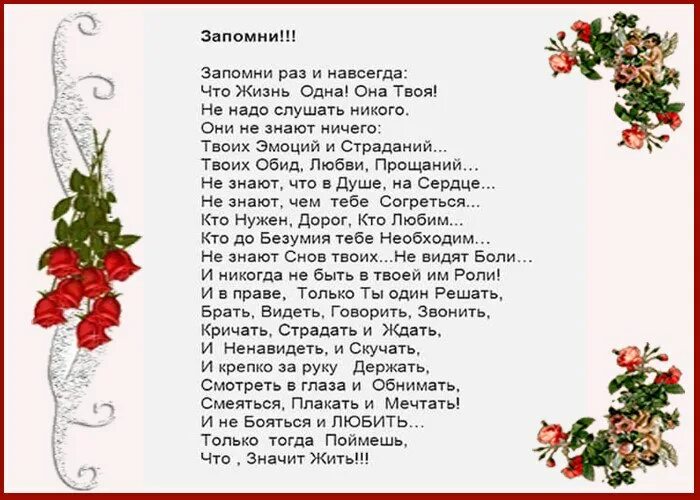 Песни что тебе нужно скажи. Стих запомни раз и навсегда. Стих запомни жизнь одна. Стих жизнь она одна жизнь она твоя. Стихотворение жизнь одна она твоя.