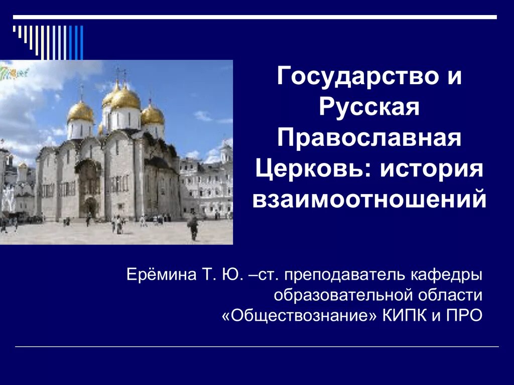 Приход история 6. Церковь и государство. История православной церкви. Русская православная Церковь за границей. Государство и Церковь в истории России.